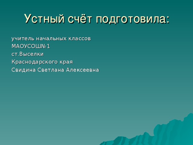 учитель начальных классов МАОУСОШ№1 ст.Выселки Краснодарского края Свидина Светлана Алексеевна 