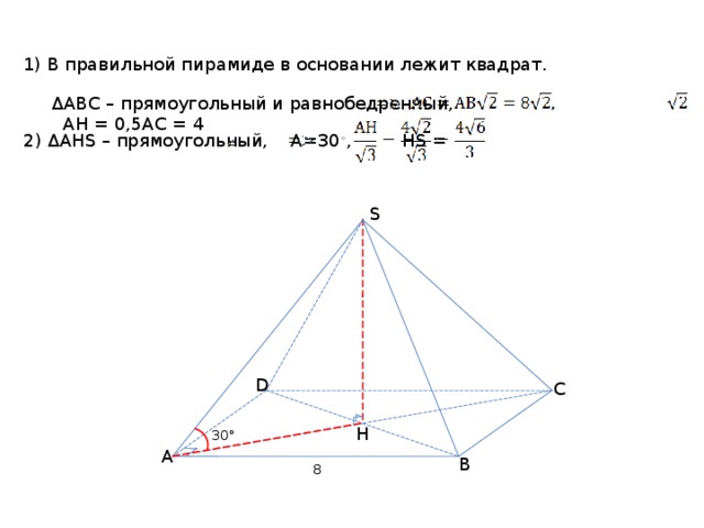1 правильная пирамида. Давс пирамида АВС прямоугольный. Правильная пирамида в основании квадрат. В основании правильной пирамиды лежит. Пирамида в основании которой лежит квадрат.