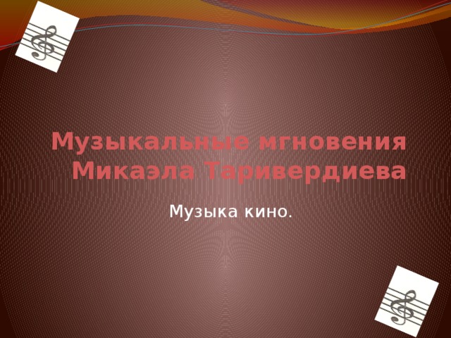 Музыкальные мгновения Микаэла Таривердиева   Музыка кино.