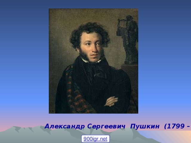 А.С.Пушкин "Зимнее утро"