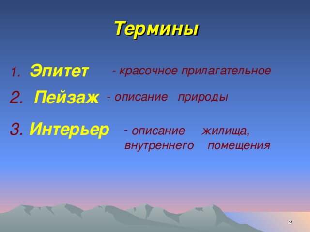 Термины 1. Эпитет  - красочное прилагательное 2. Пейзаж  - описание  природы 3.  Интерьер  описание жилища, внутреннего помещения  