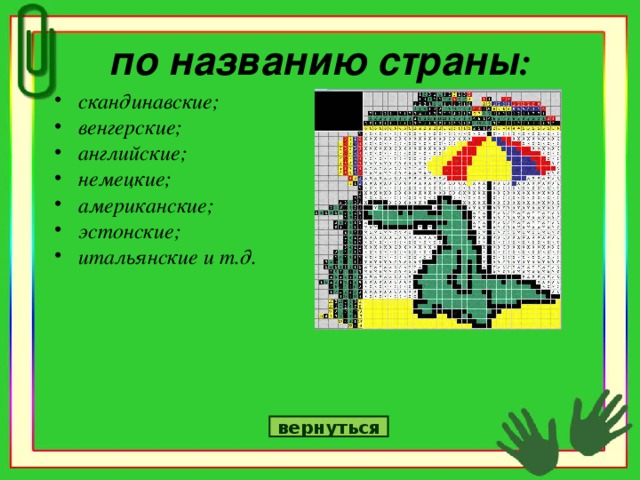 по названию страны : скандинавские; венгерские; английские; немецкие; американские; эстонские; итальянские и т.д. вернуться