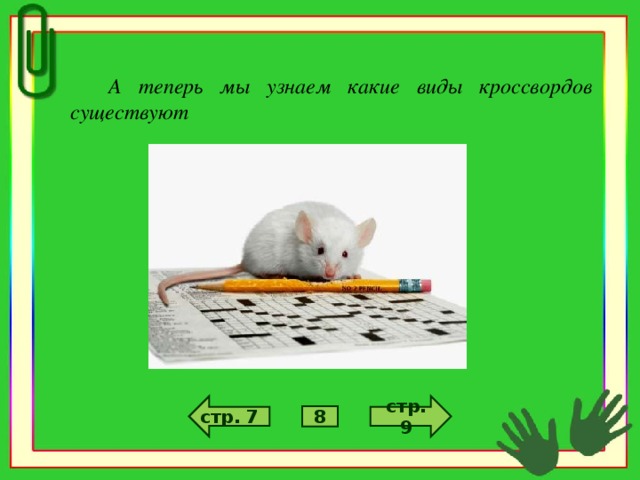 А теперь мы узнаем какие виды кроссвордов существуют  стр. 9 стр. 7 8