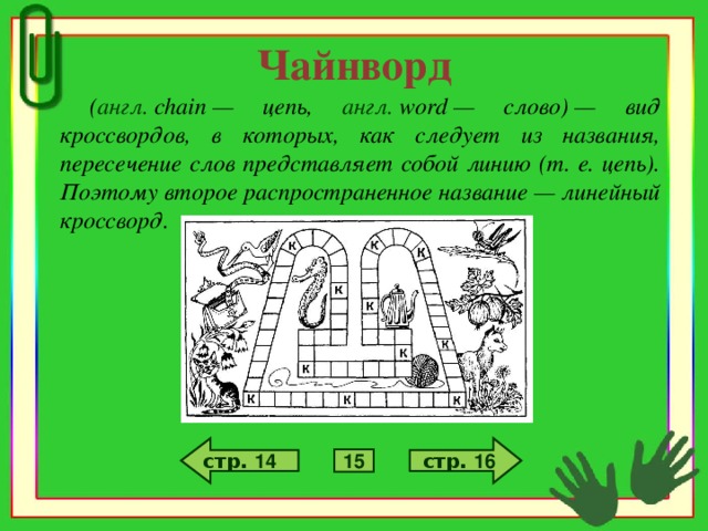 Кроссворд змейка. Чайнворд. Кроссворд чайнворд. Химический чайнворд. Виды чайнвордов.