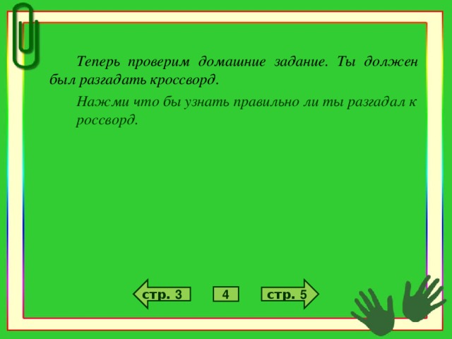 Теперь проверим домашние задание. Ты должен был разгадать кроссворд. Нажми что бы узнать правильно ли ты разгадал кроссворд. стр. 5 стр. 3 4