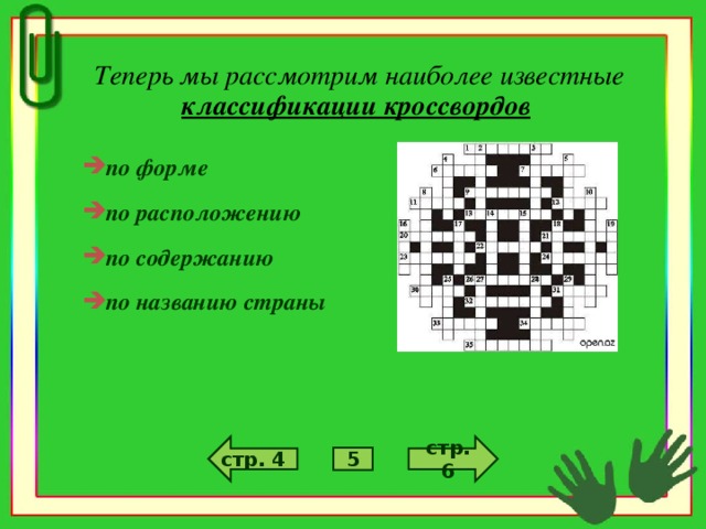 Теперь мы рассмотрим наиболее известные классификации кроссвордов  по форме по расположению  по содержанию  по названию страны  стр. 6 стр. 4 5