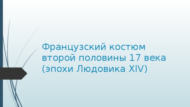 Французский костюм второй половины 17 века (эпохи Людовика XIV) 
