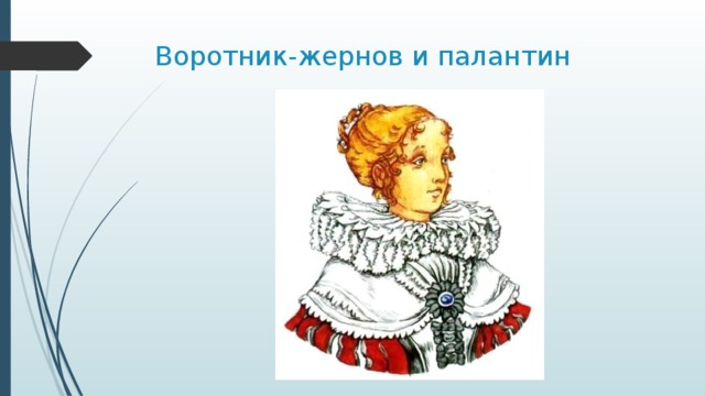 Воротник-жернов и палантин 