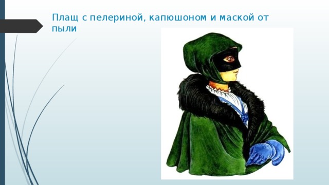 Плащ с пелериной, капюшоном и маской от пыли 