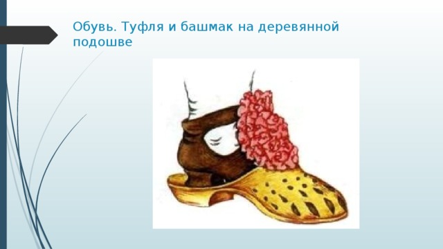 Обувь. Туфля и башмак на деревянной подошве 