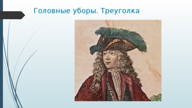 Головные уборы. Треуголка 