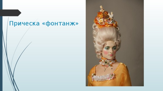 Прическа «фонтанж» 