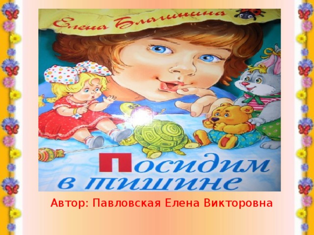 Картинка благинина посидим в тишине в