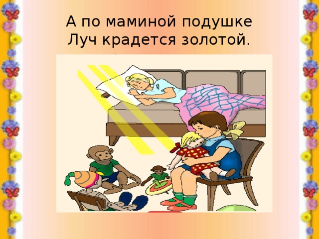 Чтение 2 класс посидим в тишине презентация. Иллюстрация к стихотворению посидим в тишине. А по маминой подушке Луч крадется. Стих а по маминой подушке. Рисунок на тему стихотворения посидим в тишине.