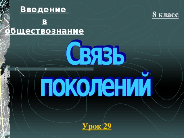 Введение в обществознание 8 класс Урок 29