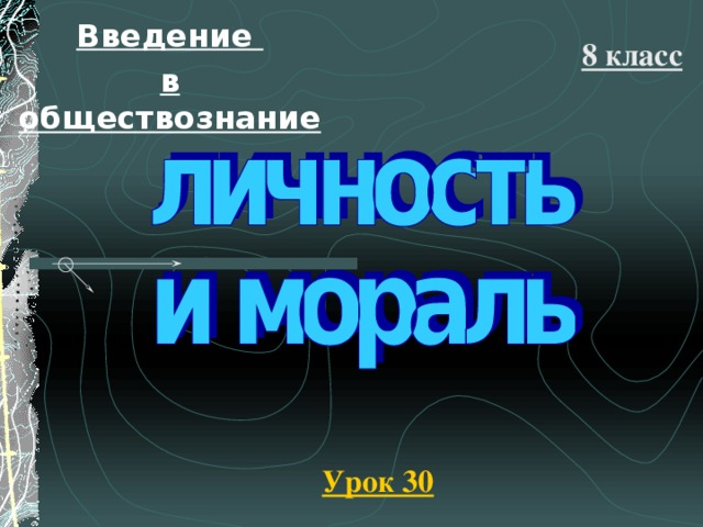 Введение в обществознание 8 класс Урок 30