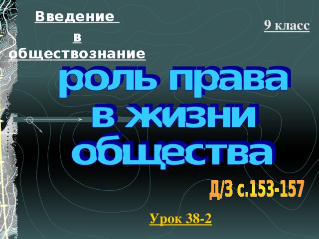 Введение в обществознание 9 класс Урок 38-2