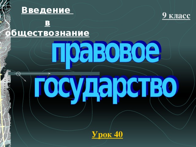Введение в обществознание 9 класс Урок 40