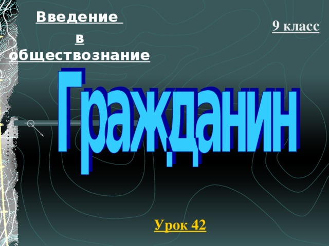 Введение в обществознание 9 класс Урок 42