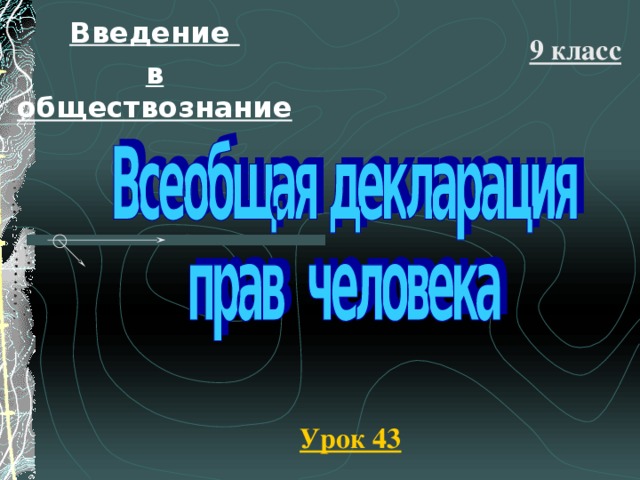 Введение в обществознание 9 класс Урок 43