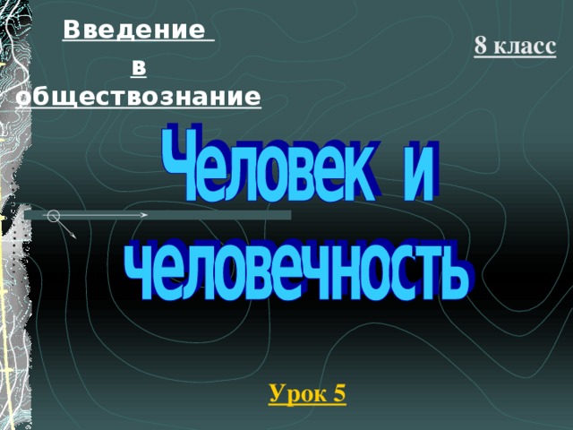 Введение в обществознание 8 класс Урок 5
