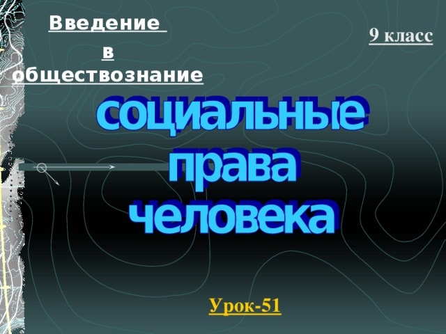 Введение в обществознание 9 класс Урок-51