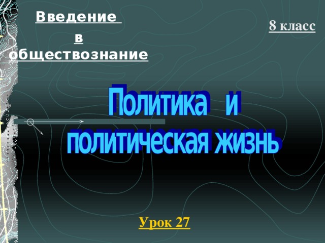 Введение в обществознание 8 класс Урок 2 7