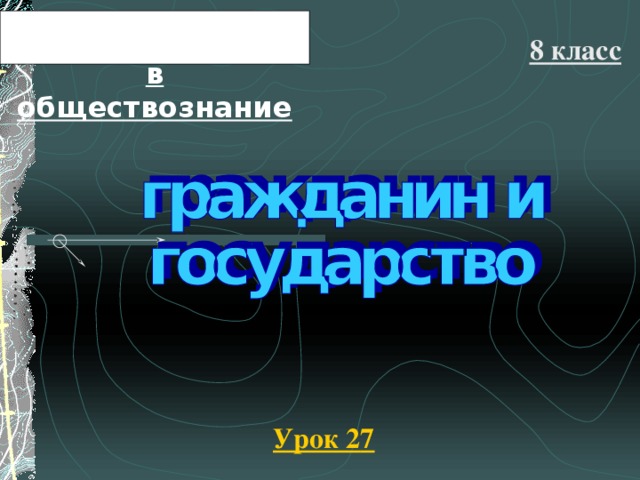 Введение в обществознание 8 класс Урок 2 7