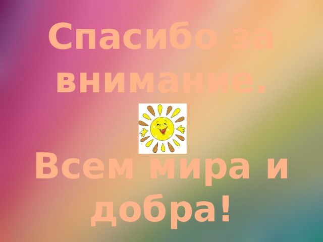 Спасибо за внимание.   Всем мира и добра! 