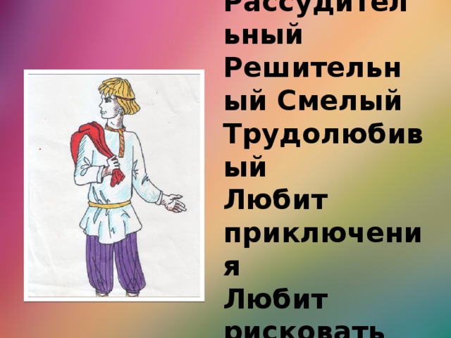 Рассудительный Решительный Смелый  Трудолюбивый  Любит приключения  Любит рисковать Это человек убеждённый в том,  что счастье заключается в странствиях и труде.  