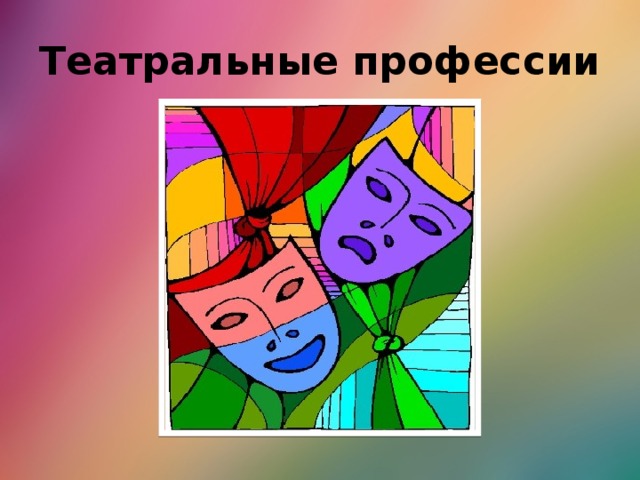 Театральные профессии 