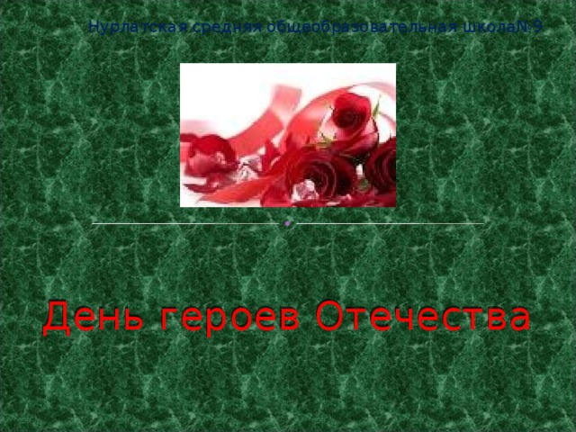 Нурлатская средняя общеобразовательная школа№9 День героев Отечества 