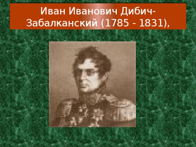 Иван Иванович Дибич-Забалканский (1785 - 1831), 