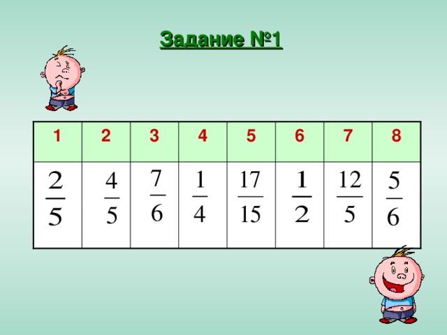 Задание №1 8 7 6 5 3 2 1 4 
