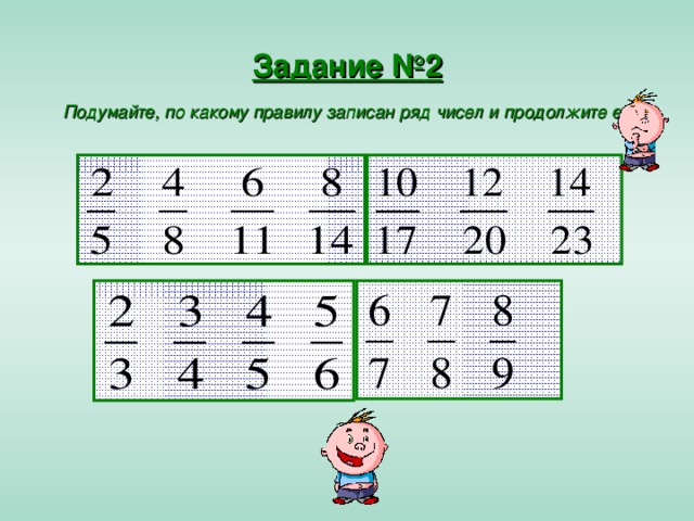 Задание № 2  Подумайте, по какому правилу записан ряд чисел и продолжите его 