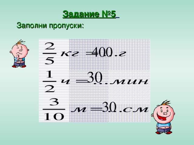 Задание №5  Заполни пропуски: 