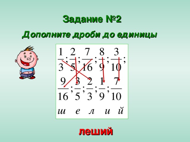 Задание №2 Дополните дроби до единицы леший 