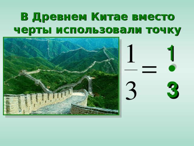 В Древнем Китае вместо черты использовали точку 1 3 