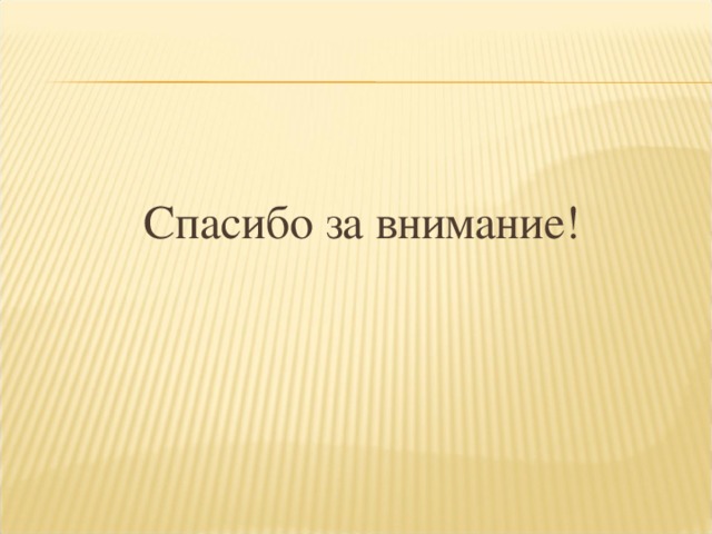 Спасибо за внимание! 