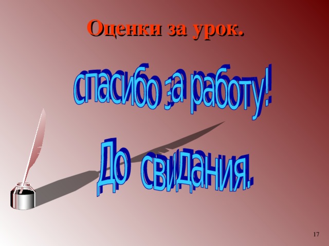 Оценки за урок.  