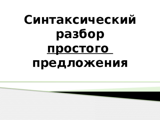 Синтаксический разбор простого предложения 5 класс презентация