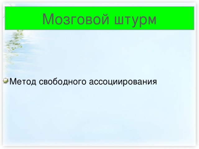 Мозговой штурм Метод свободного ассоциирования 