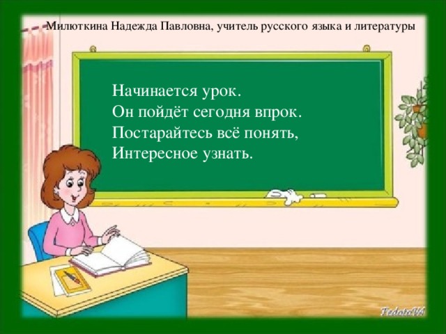 Милюткина Надежда Павловна, учитель русского языка и литературы Учимся понимать исходный текст Начинается урок.  Он пойдёт сегодня впрок.  Постарайтесь всё понять,  Интересное узнать.  