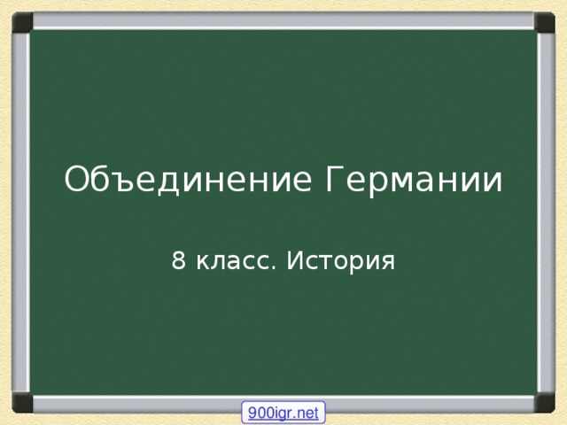 Объединение Германии 8 класс. История 900igr.net