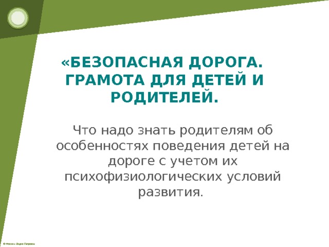 «БЕЗОПАСНАЯ ДОРОГА. ГРАМОТА ДЛЯ ДЕТЕЙ И РОДИТЕЛЕЙ. Что надо знать родителям об особенностях поведения детей на дороге с учетом их психофизиологических условий развития. 