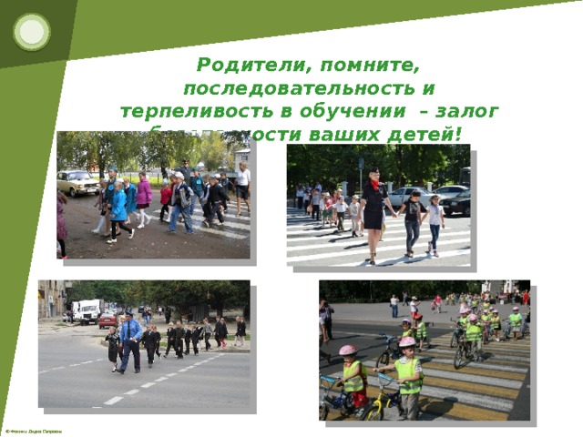 Родители, помните, последовательность и терпеливость в обучении – залог безопасности ваших детей!  