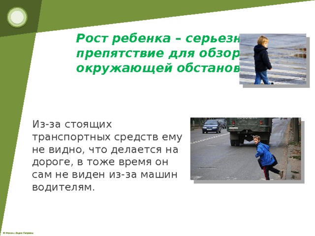 Рост ребенка – серьезное препятствие для обзора окружающей обстановки. Из-за стоящих транспортных средств ему не видно, что делается на дороге, в тоже время он сам не виден из-за машин водителям. 