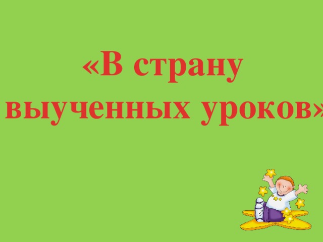 «В страну  выученных уроков» 
