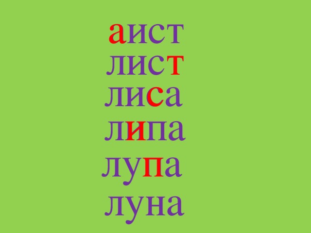 а аист лист т лиса с липа и лупа п луна 