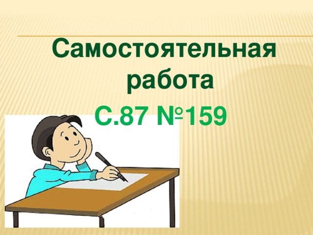 Самостоятельная работа С.87 №159 
